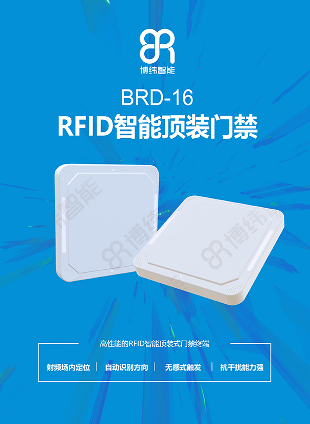 博緯智能BRD-16RFID智能頂裝門禁終端設(shè)備 博緯智能BRD-16RFID智能頂裝門禁終端設(shè)備