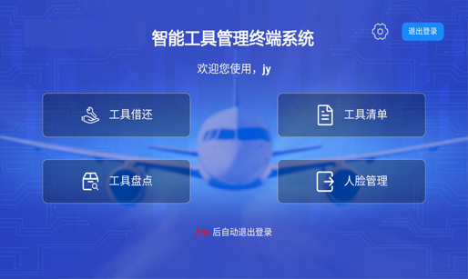 智能工具管理系統(tǒng)