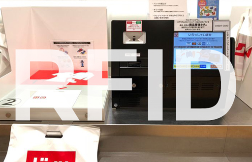 RFID技術(shù)在門店收銀中的應(yīng)用及優(yōu)勢 RFID技術(shù)在門店收銀中的應(yīng)用及優(yōu)勢